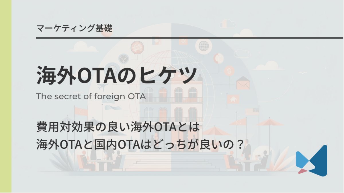 海外OTAの運用戦略とは？インバウンド集客に欠かせないBooking.com・Expediaの活用方法