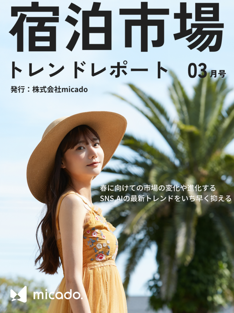 宿泊市場トレンドレポート2025年3月号