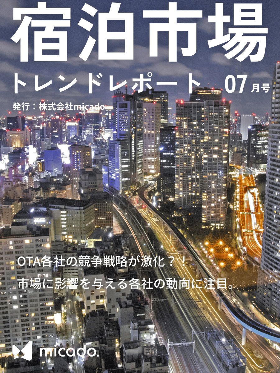 宿泊市場トレンドレポート2025年7月号