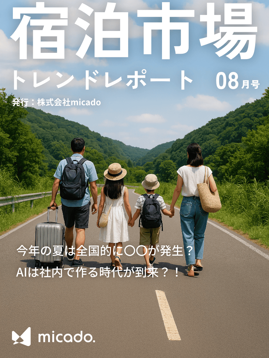 宿泊市場トレンドレポート2025年8月号