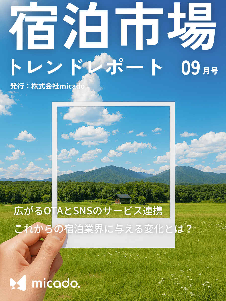 宿泊市場トレンドレポート2025年9月号