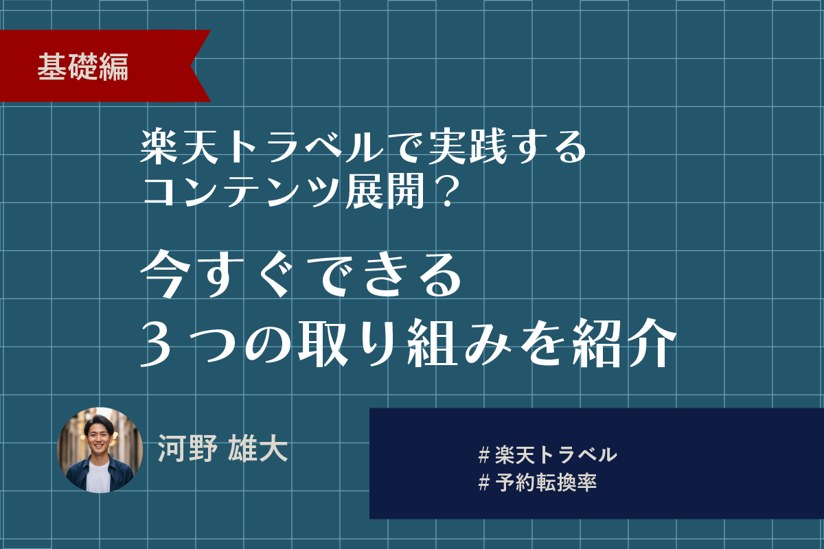 楽天トラベルで実践するコンテンツ展開？今すぐできる3つの取り組みを紹介 - 株式会社micado