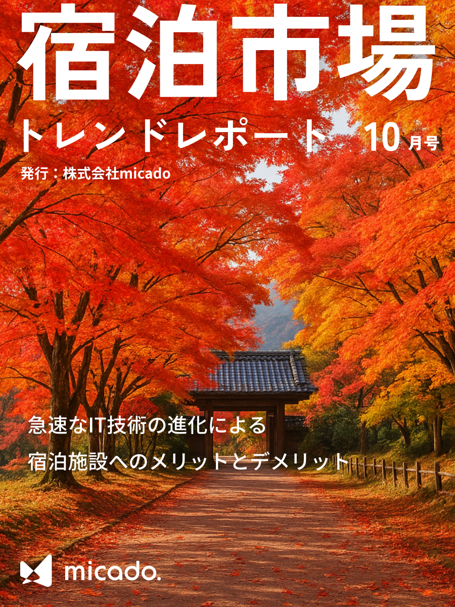 宿泊市場トレンドレポート2025年10月号