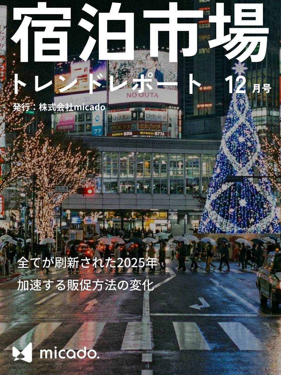 宿泊市場トレンドレポート2025年12月号