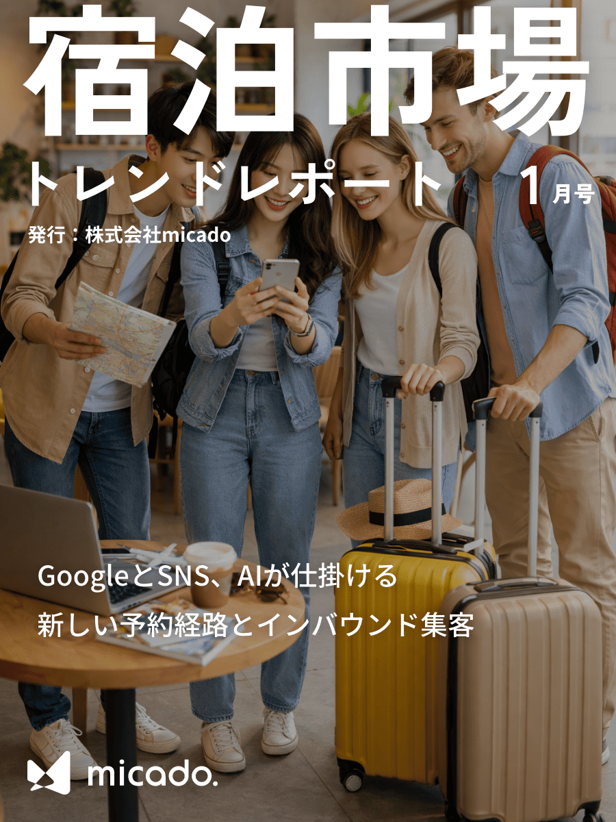 宿泊市場トレンドレポート2026年1月号