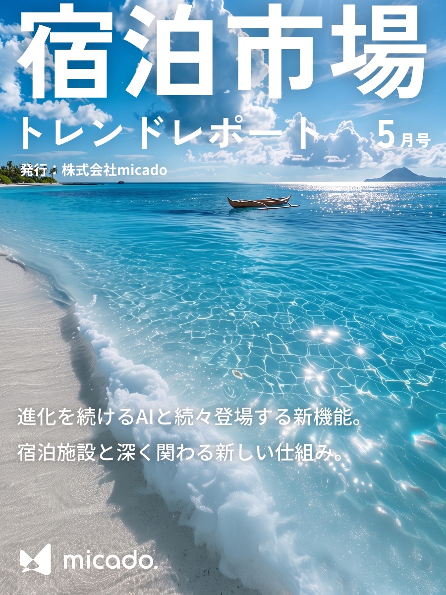 宿泊市場トレンドレポート2026年5月号