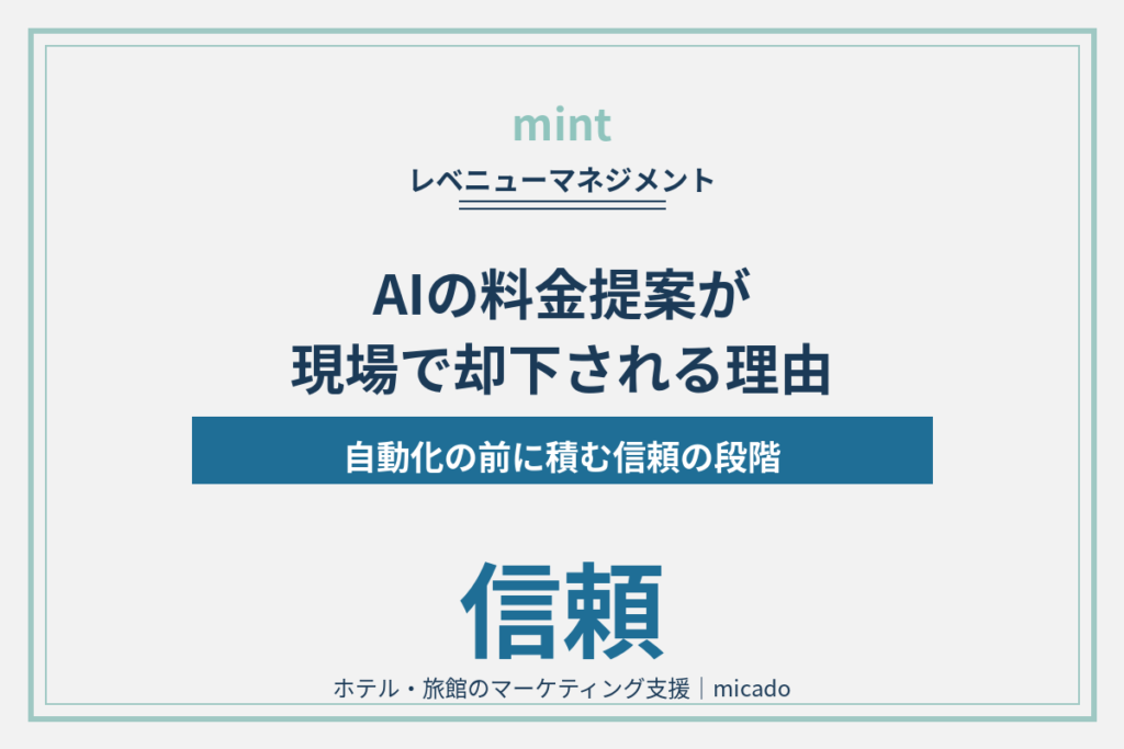 AIの料金提案が現場で却下される理由｜自動化の前に積むステップを解説