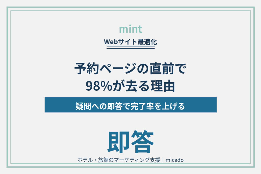 ホテル公式サイトの予約完了率を上げる｜離脱の3段階と即答の設計