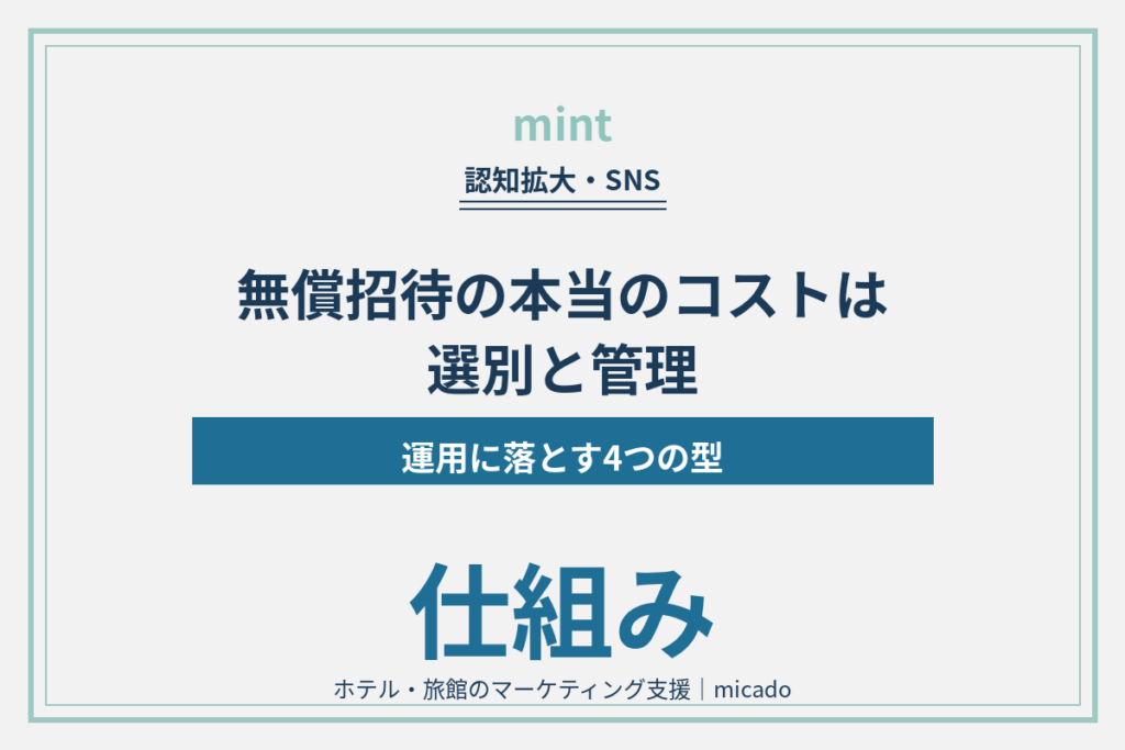 無償招待の落とし穴とは？インフルエンサー施策を運用に落とす手順