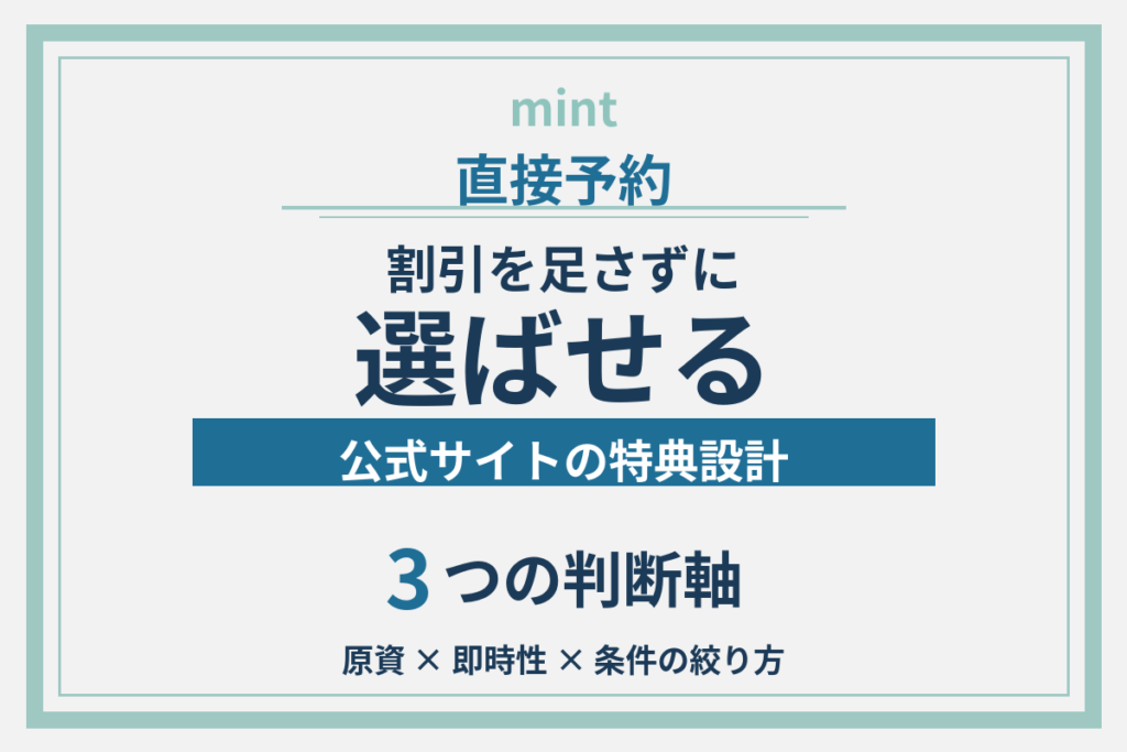公式サイトの特典設計｜割引を足さずに直予約を選ばせる条件とは