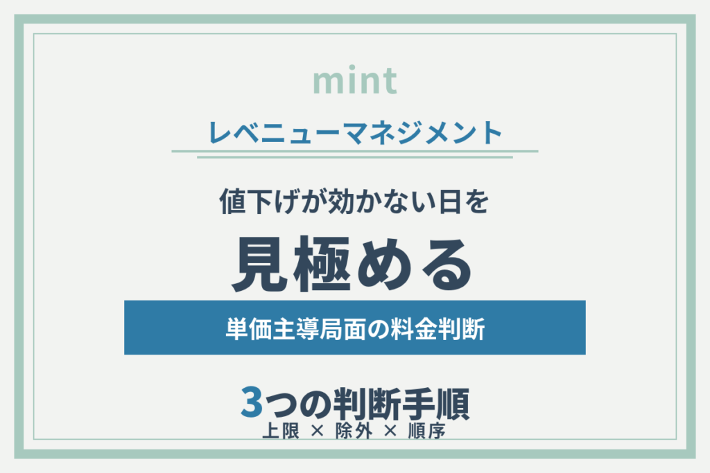 値下げが効かない日の見極め方｜ホテルの料金判断の順序