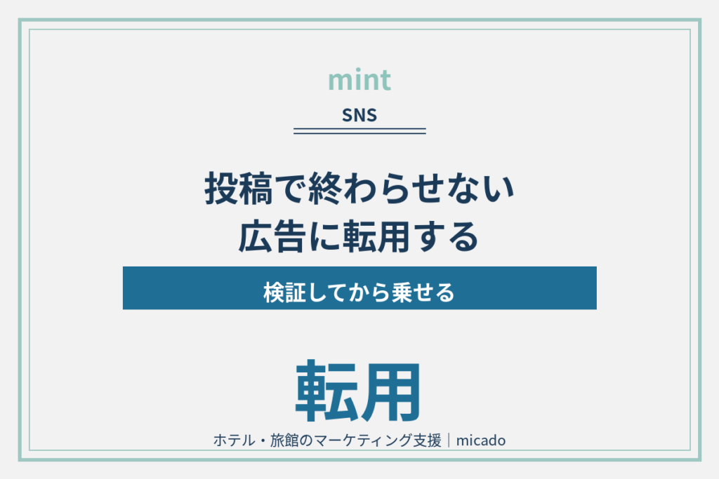 ホテルインフルエンサー起用は投稿で終わらせない？転用の設計術を解説