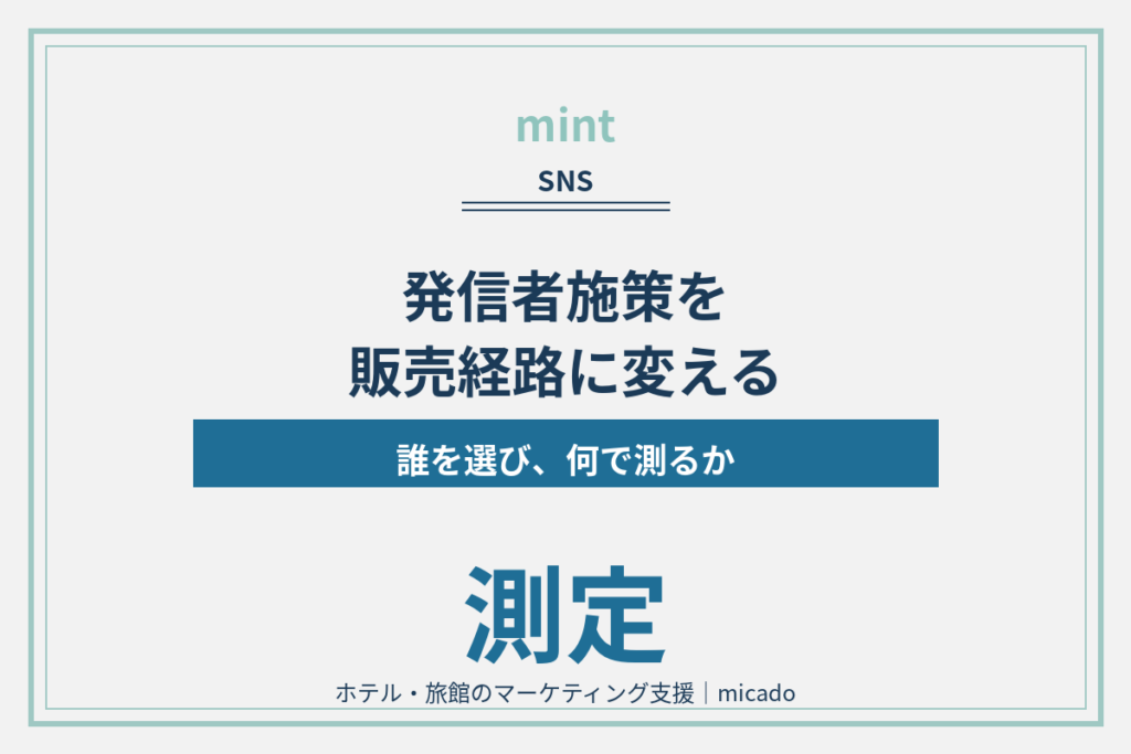 ホテルのインフルエンサー施策を販売経路に変える選定と測定について