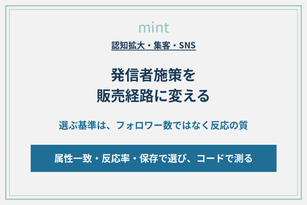 ホテルのインフルエンサー施策を販売経路に変える選定と測定について