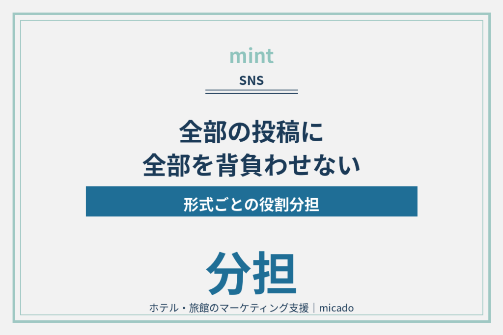 ホテルのInstagram運用は設計が9割｜3形式の役割分担