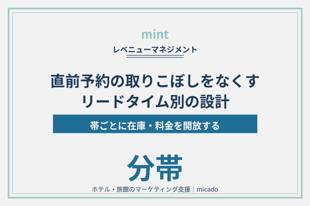 直前予約の取りこぼしをなくす｜リードタイム別の在庫・料金設計