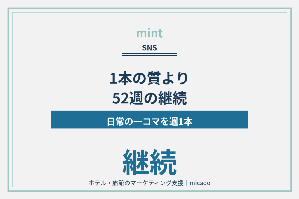 ホテルのショート動画は質より継続？ 現場で回す52週の設計術