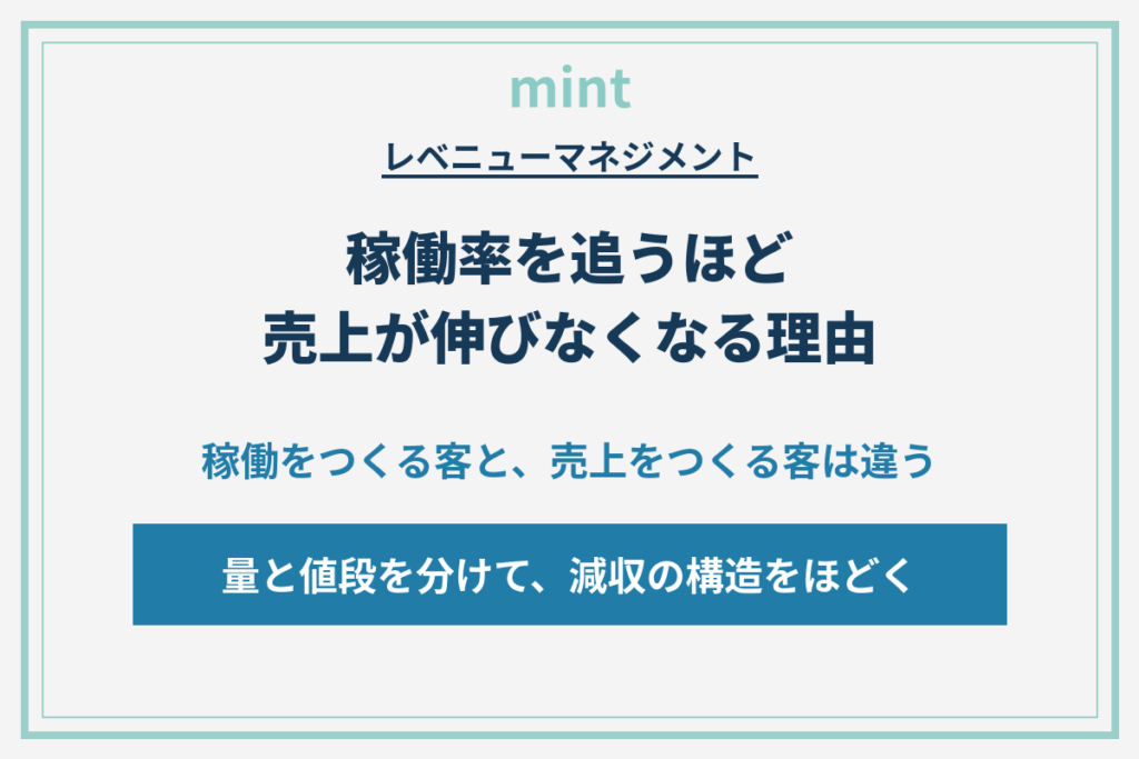 稼働を上げても減収になる構造｜量と値段を分ける設計