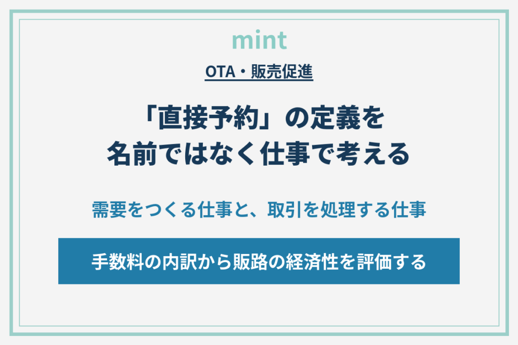 「直接予約」の定義が変わる｜手数料を需要と取引に分けて考える
