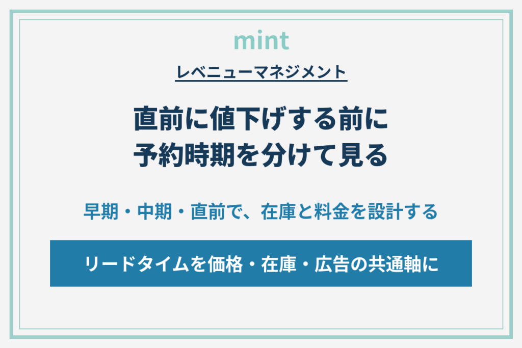 直前予約の取りこぼしをなくす｜リードタイム別の在庫・料金設計