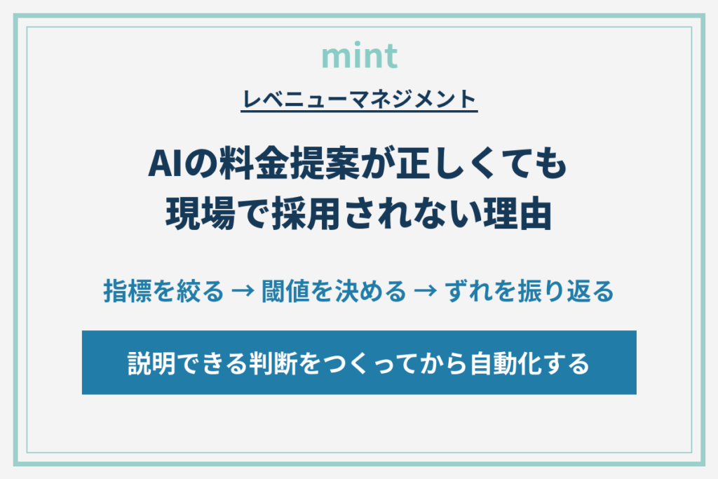 AIの料金提案が現場で却下される理由｜自動化の前に積むステップを解説