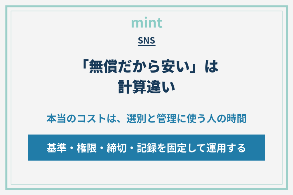 無償招待の落とし穴とは？インフルエンサー施策を運用に落とす手順