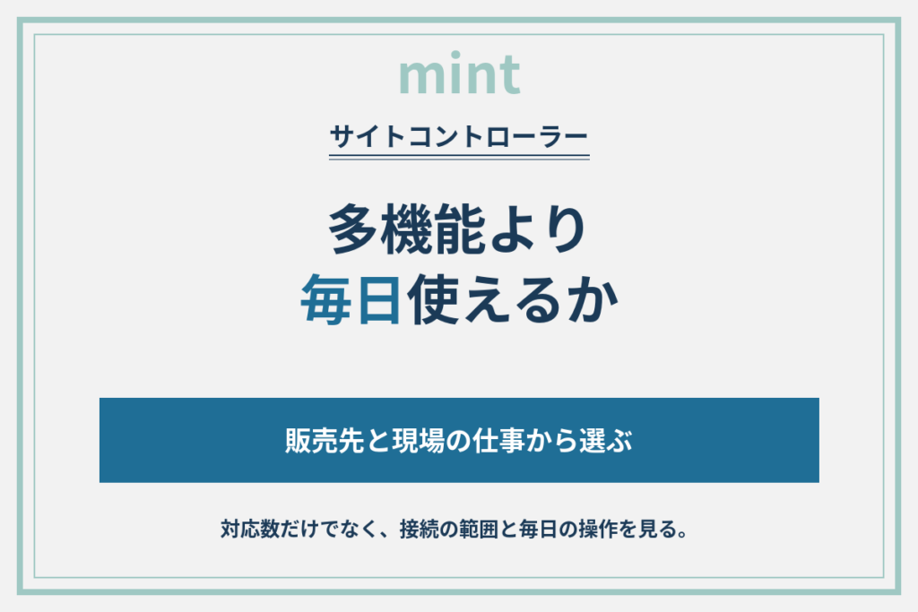 サイトコントローラー比較｜自社の売り方と現場に合う選び方【2026年版】