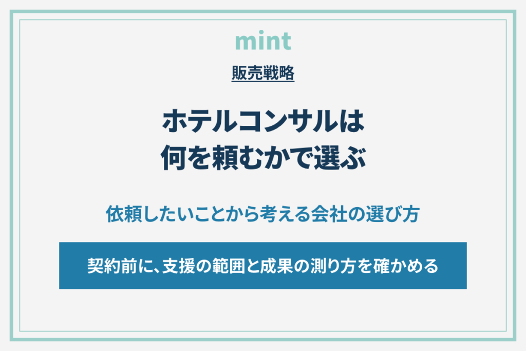 そのホテルコンサル、自社の課題も解決できますか？評判で決める前に確認したいこと