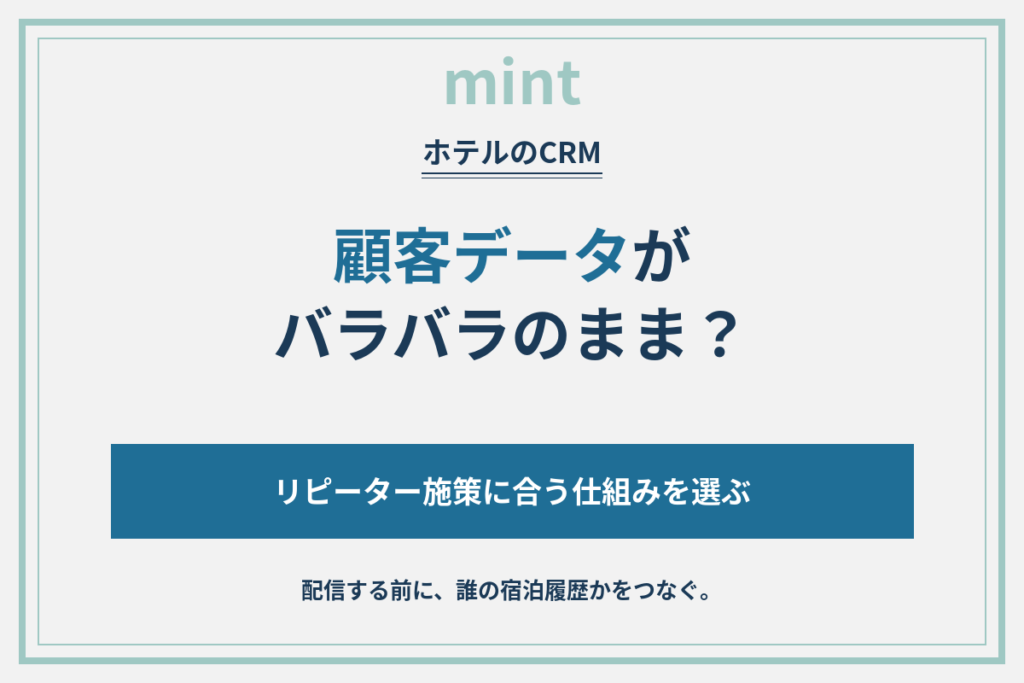 ホテルのCRM比較｜リピーターを増やしたい施設が、導入前に見ること