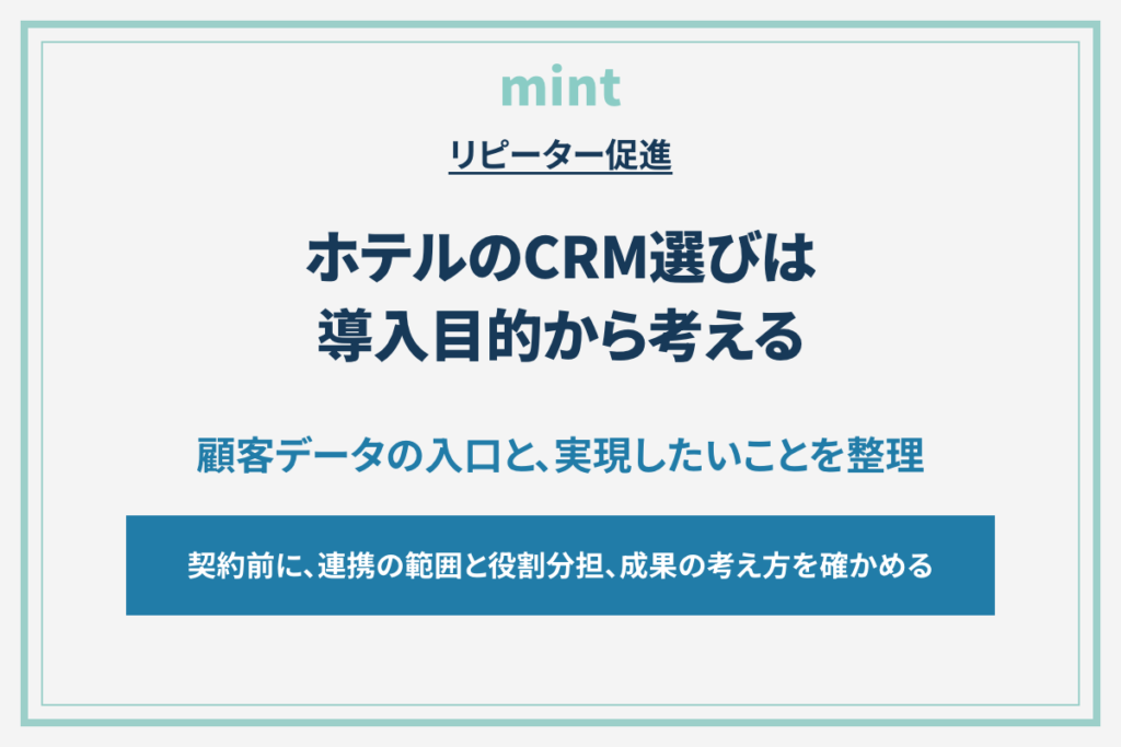 ホテルのCRM、その「おすすめ」は自社でも使えますか？製品比較の前に確認したいこと
