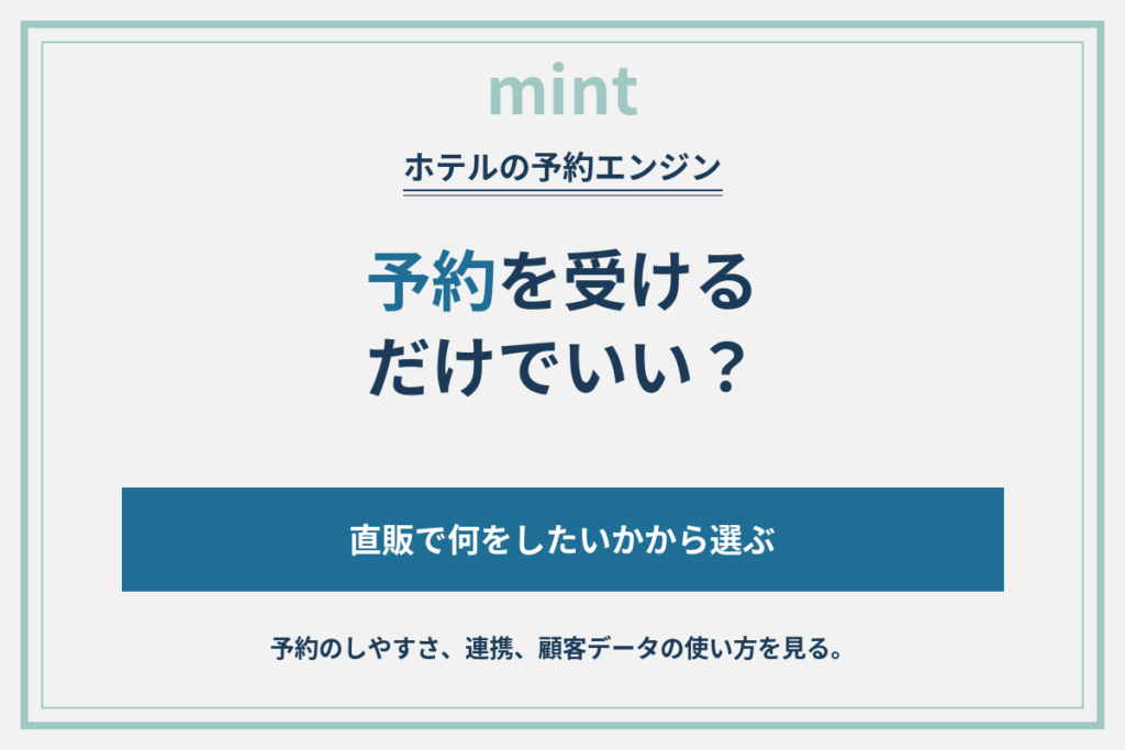 ホテルの予約エンジン比較｜自社予約を増やすために、何を選ぶか