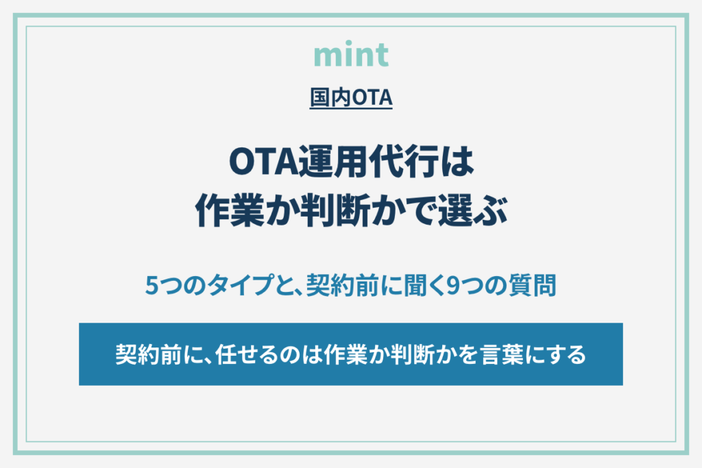 OTA運用代行の選び方｜作業代行と判断代行を見分ける比較ガイド