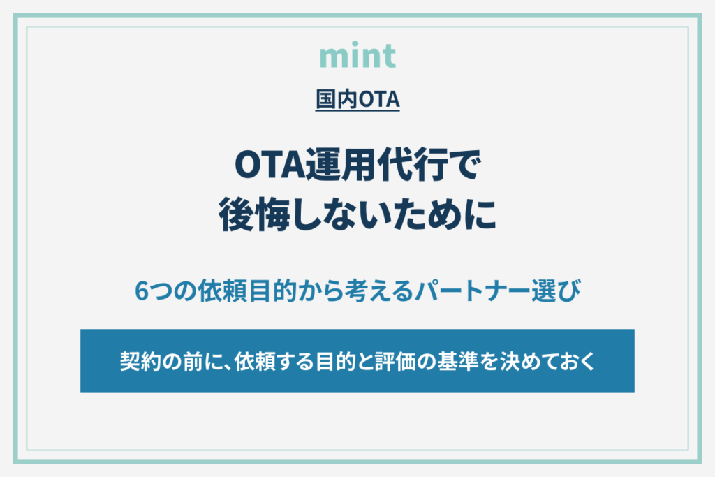 OTA運用代行、その会社に何を任せますか？契約前に確認したい6つの依頼目的