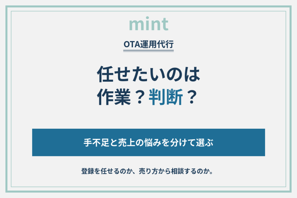 OTA運用代行比較｜手が足りない施設と、売上に悩む施設の選び方