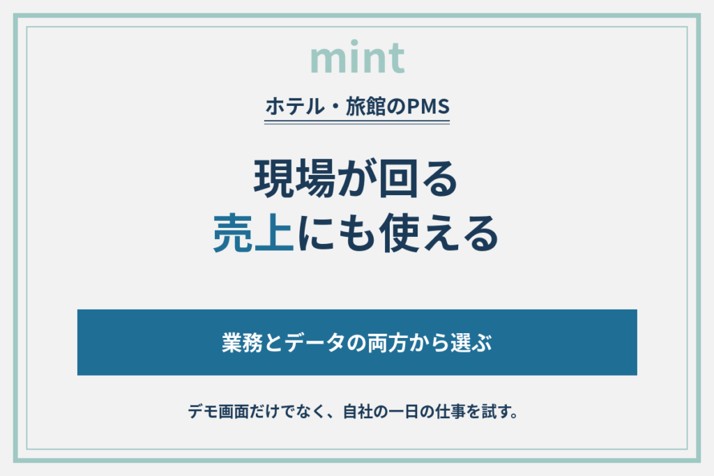 ホテル・旅館のPMS比較｜現場が回り、売上にも使えるシステムの選び方