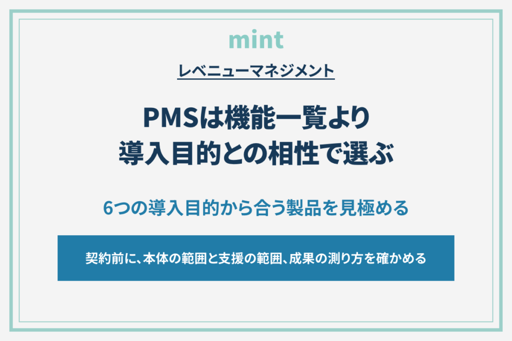 ホテルのPMS、機能が多ければ安心ですか？乗り換えを決める前に確認したいこと
