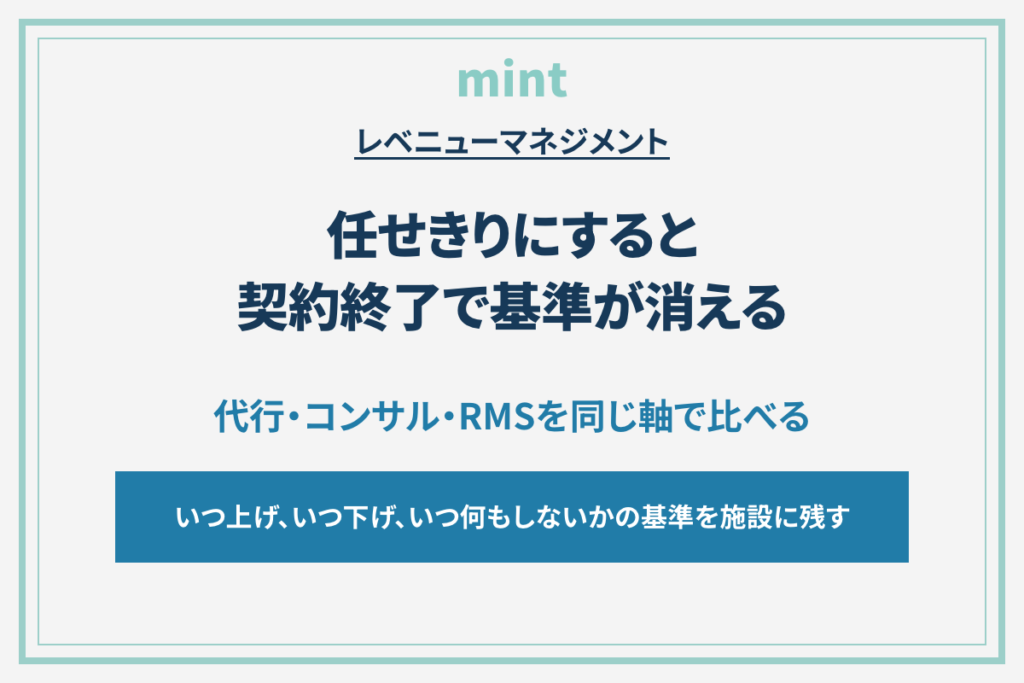 レベニューマネジメントの外注とRMSの選び方｜料金を当てるより判断基準を残す