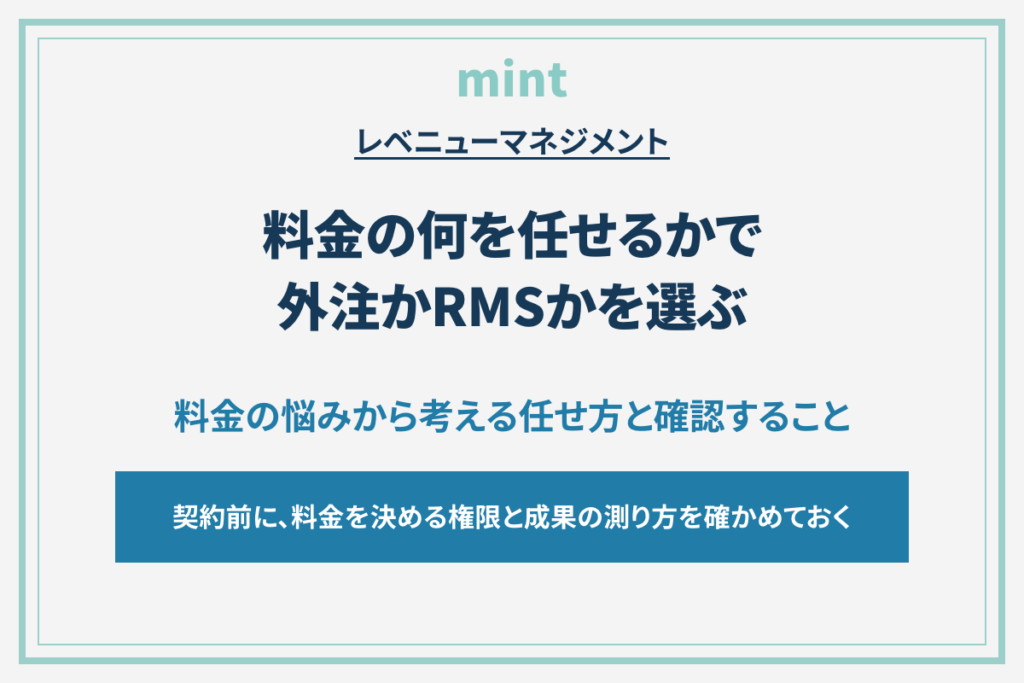 ホテルの料金、任せる相手は実績で選ぶ？人かツールかを決める前に確認したいこと