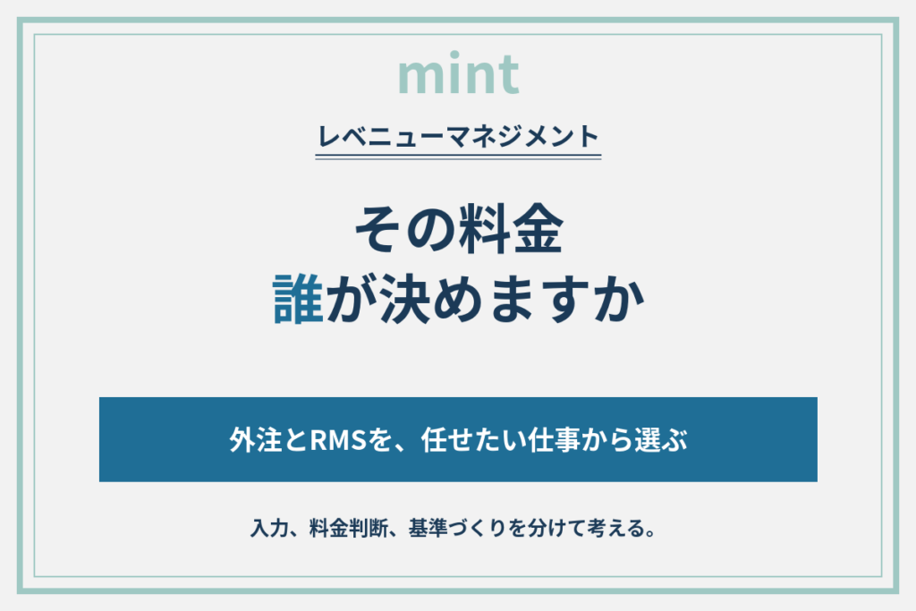 レベニューマネジメント外注・RMS比較｜料金の判断を誰に任せるか