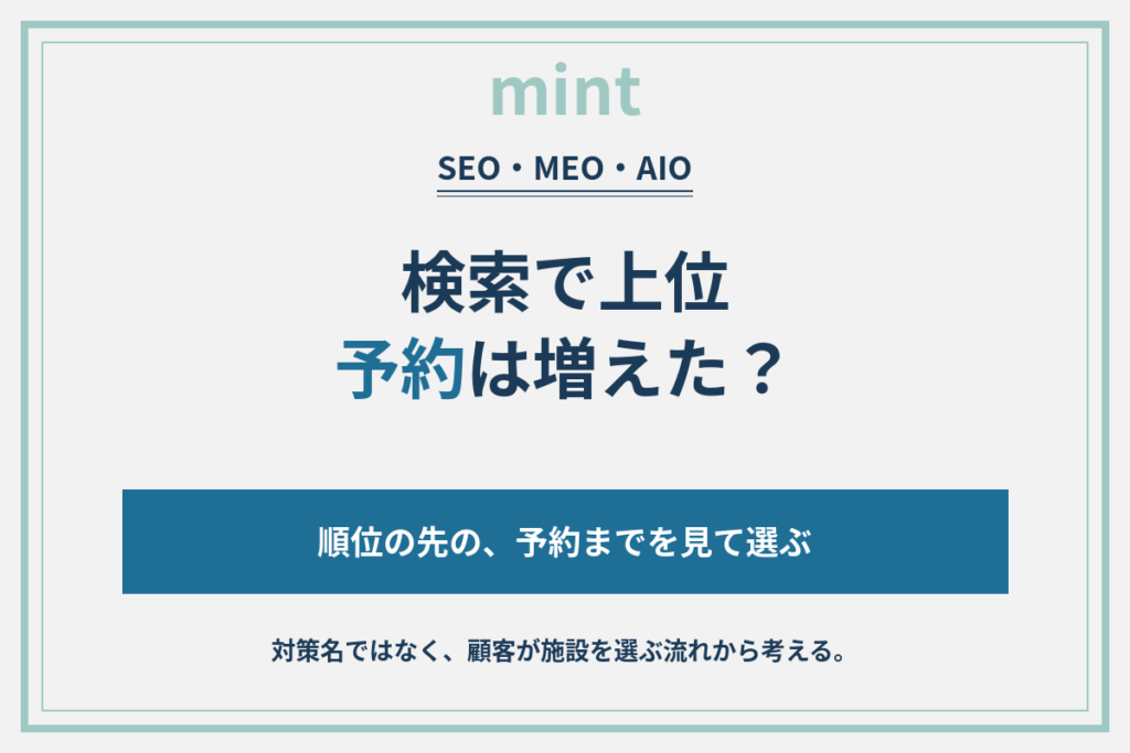 ホテルのSEO・MEO・AIO会社比較｜検索順位より、予約を増やせる相手を選ぶ