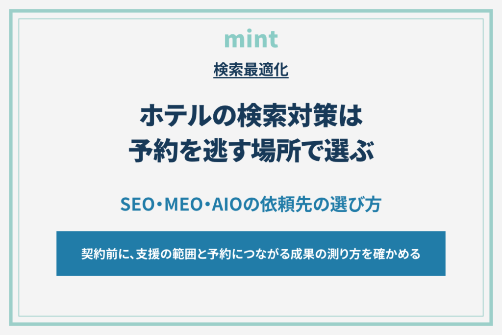 ホテルのSEO対策、「上位表示できます」で決めていいのか？依頼前に確認したいこと