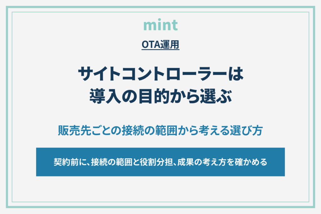 サイトコントローラー、「連携先が多い」で決めていいのか？導入前に確認したいこと