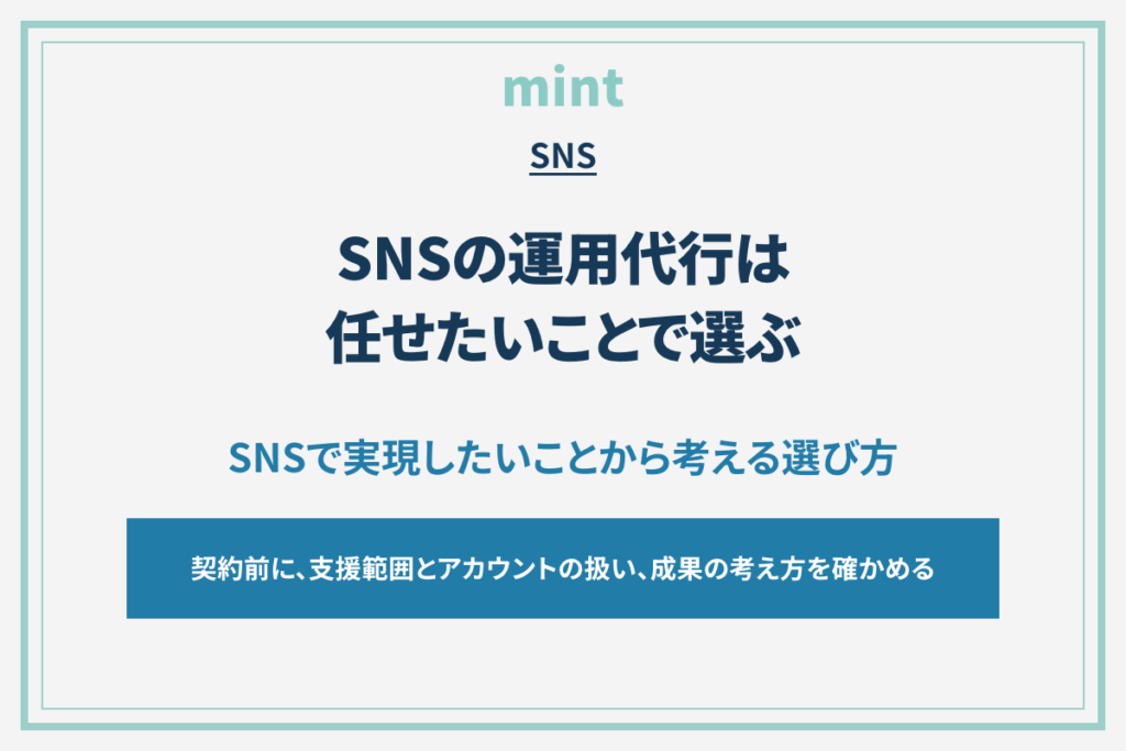 ホテルのSNS運用代行、その実績だけで決めていいのか？契約前に確認したいこと