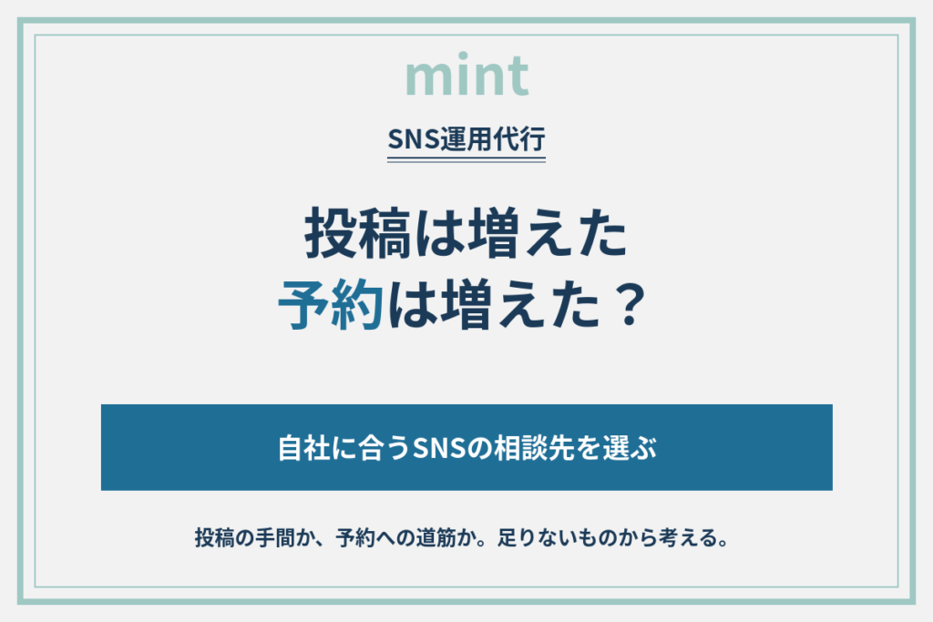 ホテルのSNS運用代行比較｜フォロワーより、予約につながる相手を選ぶ
