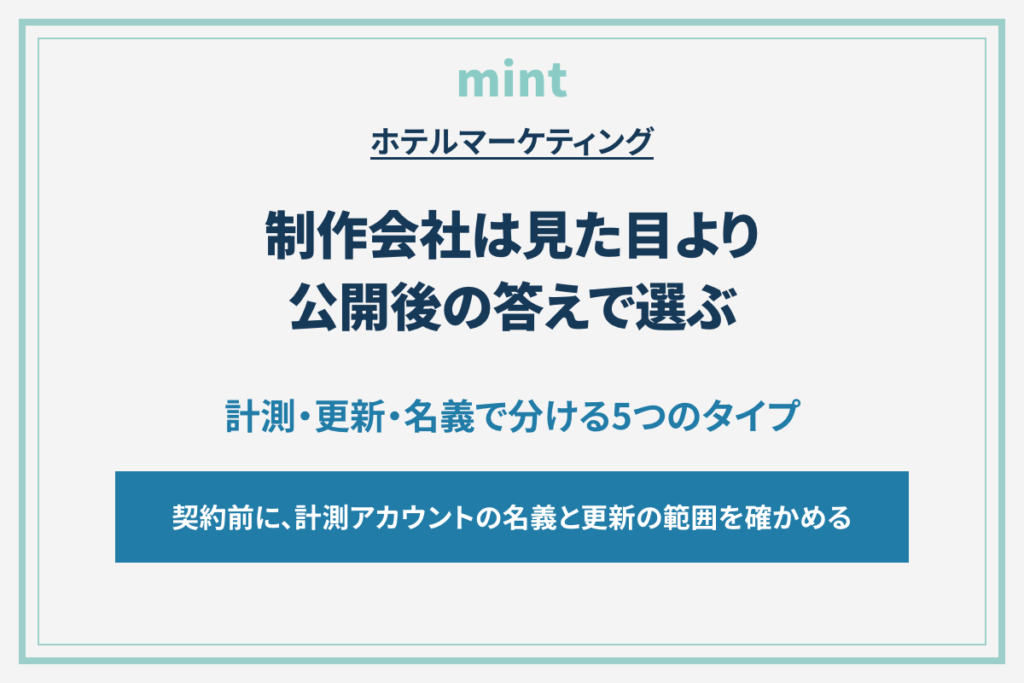 ホテル・旅館のホームページ制作会社の選び方｜公開後に予約が増える会社の条件と比較
