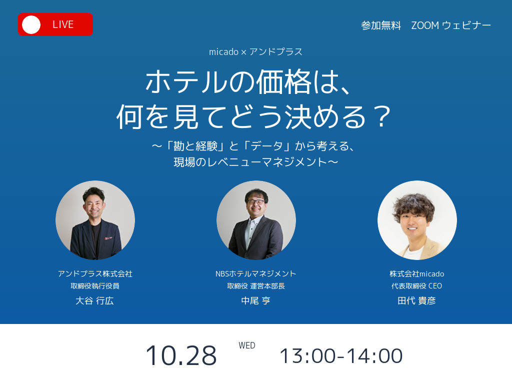 ホテルの価格は、何を見てどう決める？ 〜「勘と経験」と「データ」から考える、現場のレベニューマネジメント〜