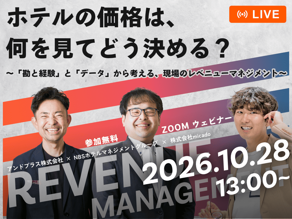 ホテルの価格は、何を見てどう決める？ 〜「勘と経験」と「データ」から考える、現場のレベニューマネジメント〜